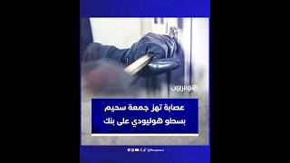حفروا الجدار واستولوا على 100 مليون سنتيم.. سطو هوليودي على وكالة بنكية يهز جمعة سحيم thumbnail