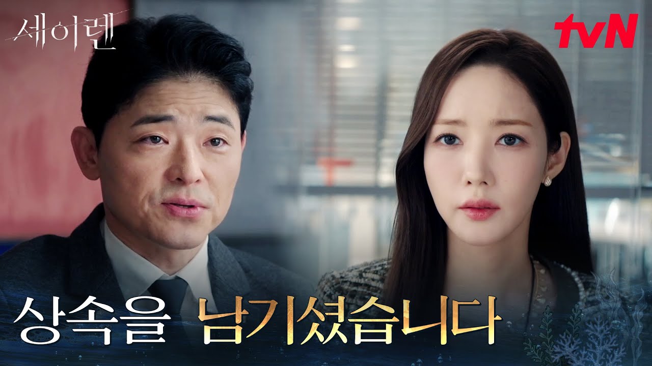 죽은 김정현의 유품, 박민영에게 상속된 고가의 미술품 #세이렌 EP.10 | tvN 260331 방송