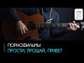 Володя Котляров (ПФ) - Прости, прощай, привет: аккорды, табы и бой (Разбор на гитаре)