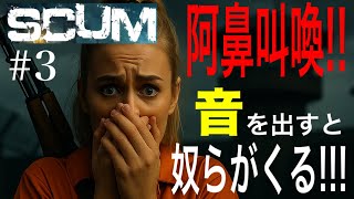【SCUM #3】知らないと死ぬ！絶対に音を出してはいけない軍事施設！！