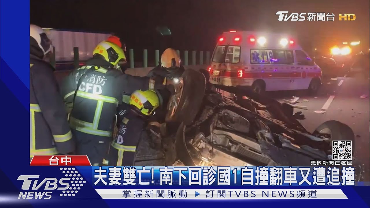 夫妻雙亡！南下回診國1自撞翻車又遭追撞
