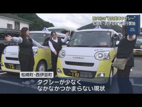 YouTube Video 「女性ドライバーが運転しやすく狭いところにも入っていける」軽自動車を使ったタクシーの運行が松崎町と西伊豆町で始まる　静岡県内初　