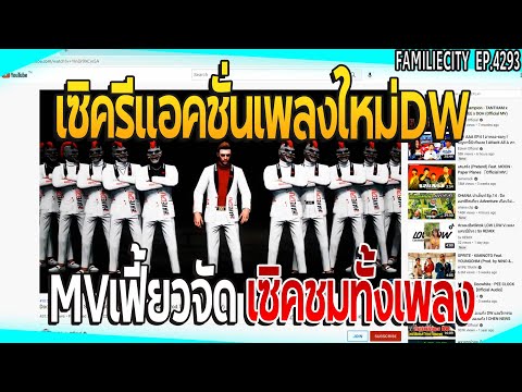 เมื่อเซิครีแอคชั่นเพลงใหม่DW MVเฟี้ยวจัดเซิคชมทั้งเพลง  | GTAV | EP.4293