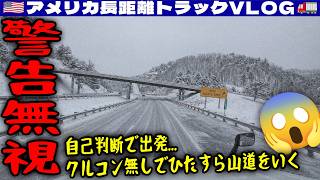【警告無視】強風で停車命令も自己判断で出発！クルージコントロール無しでひたすら山道を行く！大雪も！ノースキャロライナ、バージニア、オハイオ！2026年月日 | 🇺🇸アメリカ長距離トラックVLOG🚚