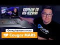 Cougar MARS - відео