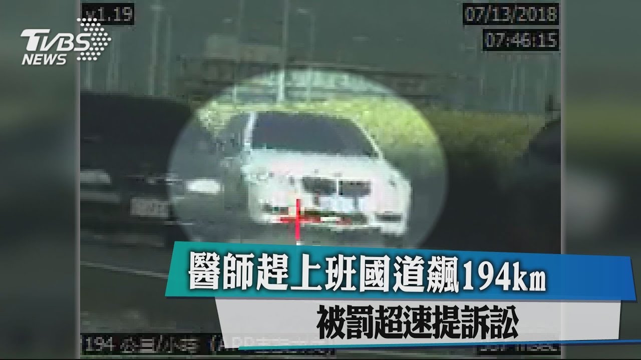 醫師趕上班國道飆194km 被罰超速提訴訟