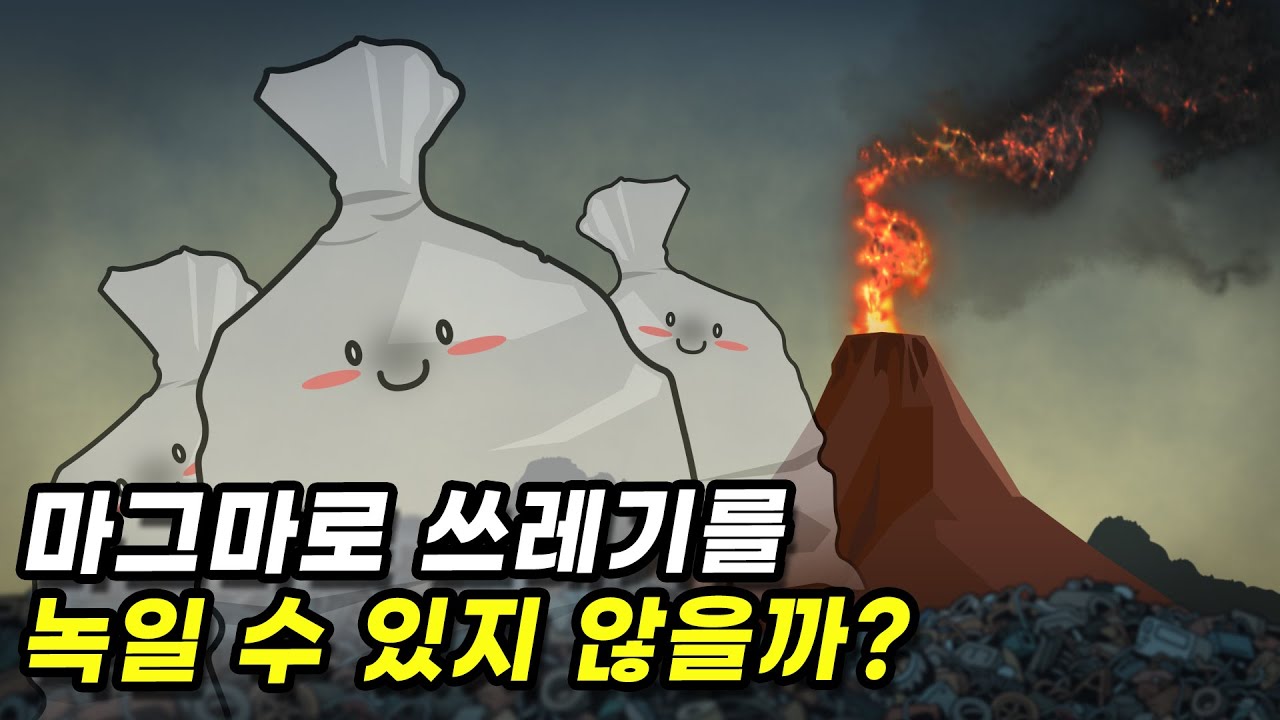 화산에 쓰레기를 처리하면 안 될까?