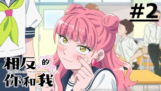 《相反的你和我》第2話 (繁中字幕 | 日語原聲)【Ani-One】