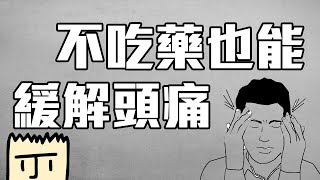 SunGuts - 不吃藥也能減緩頭痛(頸因性頭痛)