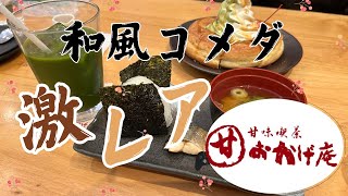 【激レア】和風のコメダ珈琲があるって知ってた！？🍡🍵