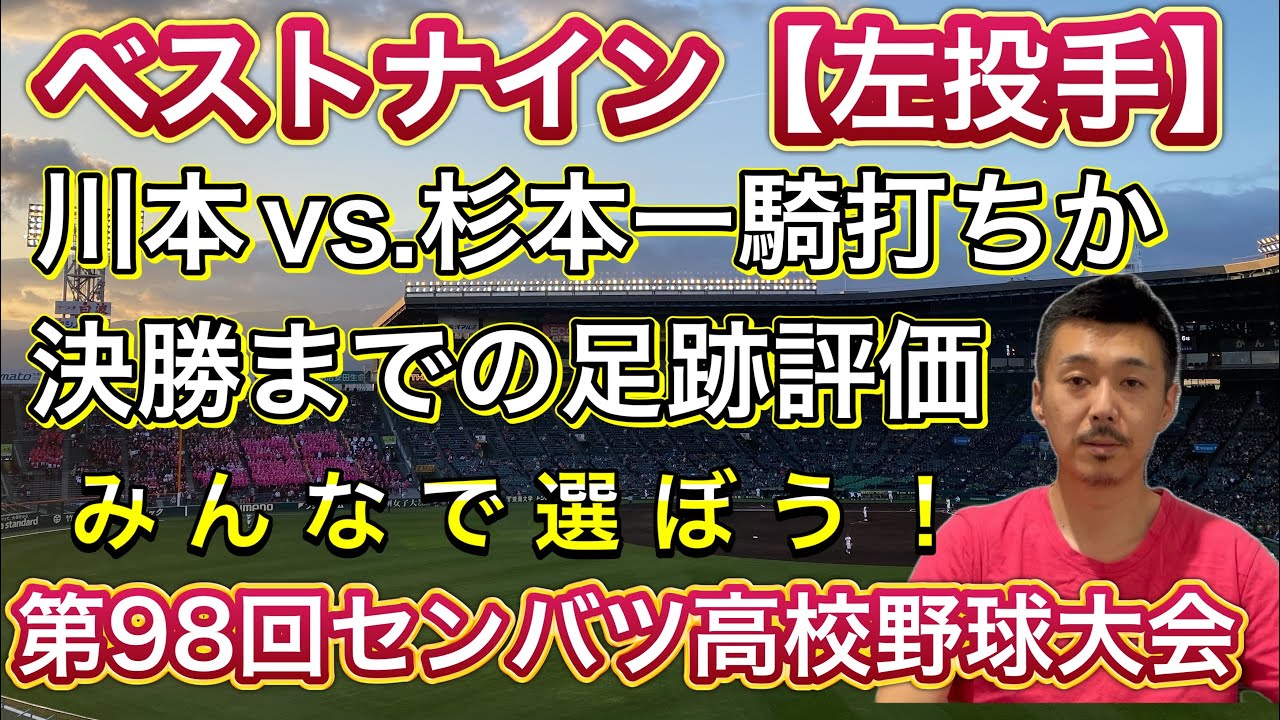 【左投手部門】みんなで選ぼうベストナイン⚾️決勝戦を思い出しながら…甲乙つけ難い！杉本vs.川本の一騎打ちか？【第98回センバツ高校野球大会】