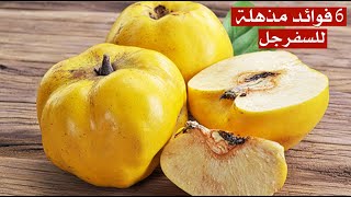 6 فوائد مذهلة للسفرجل 6 فوائد مذهلة للسفرجل