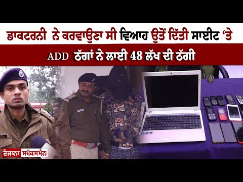 ਡਾਕਟਰਨੀ ਨੇ ਕਰਵਾਉਣਾ ਸੀ ਵਿਆਹ ਉਤੋਂ ਦਿੱਤੀ ਸਾਈਟ ‘ਤੇ ADD ,ਠੱਗਾਂ ਨੇ ਲਾਈ 48 ਲੱਖ ਦੀ ਠੱਗੀ