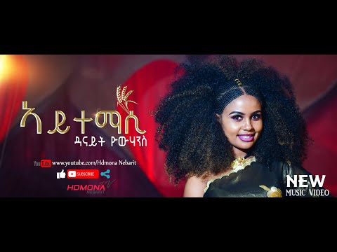 HDMONA - ኣይተማሲ ብ ዳናይት ዮውሃንስ Aytemasi by Danait Yohannes - New Eritrean Music 2020