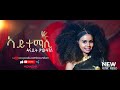 HDMONA ኣይተማሲ ብ ዳናይት ዮውሃንስ Aytemasi By Danait Yohannes New Eritrean Mus