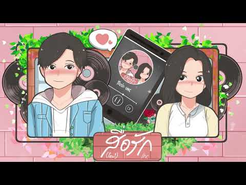 INC - สื่อรัก (text)【Official Audio】Prod. By 23Oct