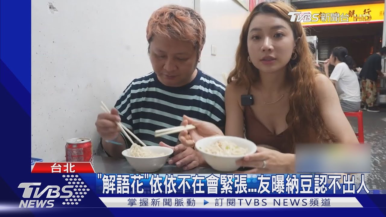 納豆中風後首錄節目狀況曝!依依全程陪伴 友曝認不出人