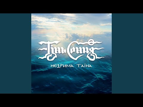 Незрима таїна