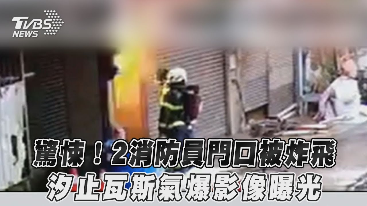 影音/驚悚!2消防員門口被炸飛 汐止瓦斯氣爆影像曝光