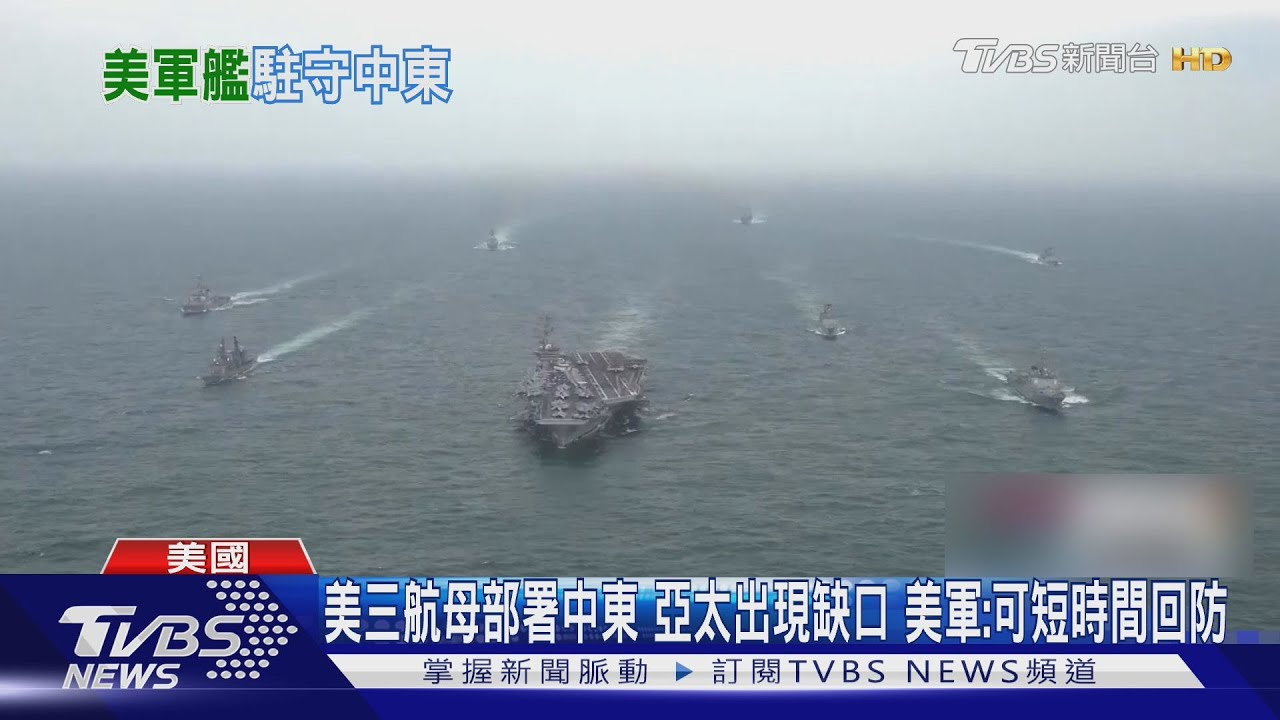 美三航母部署中東 亞太出現缺口 美軍:可短時間回防