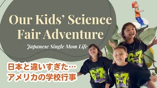アメリカに住んでるシンママのリアルな日常｜ Japanese  single Mom Life Is Never Boring 😂 science fair • gym｜ ジム・学校のイベント