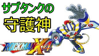 【#6】サブタンク守りすぎて己のボディがお留守だぜ【ロックマンX4実況】