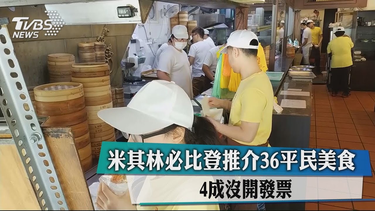 快訊/36家平價美食登米其林 財政部查4成沒開發票