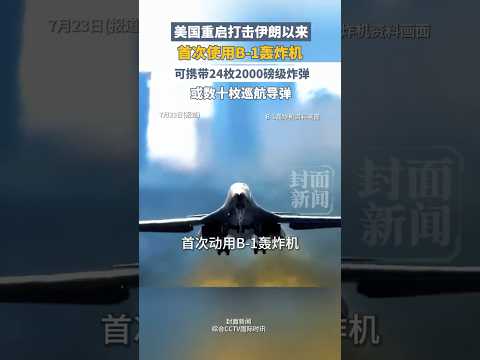 美國重啓打擊伊朗以來首次使用B-1轟炸機，可攜帶24枚2000磅級炸彈或數十枚巡航導彈 | 國際 #shorts