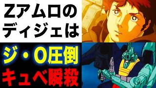 【Zガンダム】ディジェに乗ったZ時代のアムロがジ・Oやキュベレイ相手に　勝てるか　いなか？