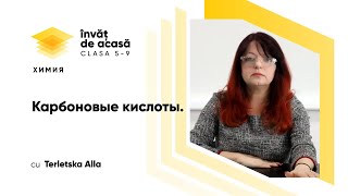 Карбоновые кислоты