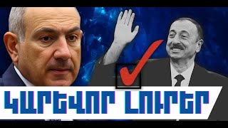 ԿԱՐԵՎՈՐ ԼՈՒՐԵՐ․ ԴԵԿՏԵՄԲԵՐԻ 24, 2025 Թ․