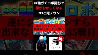 37戦も∞軸ガチロボ動画を撮ると人はこうなります