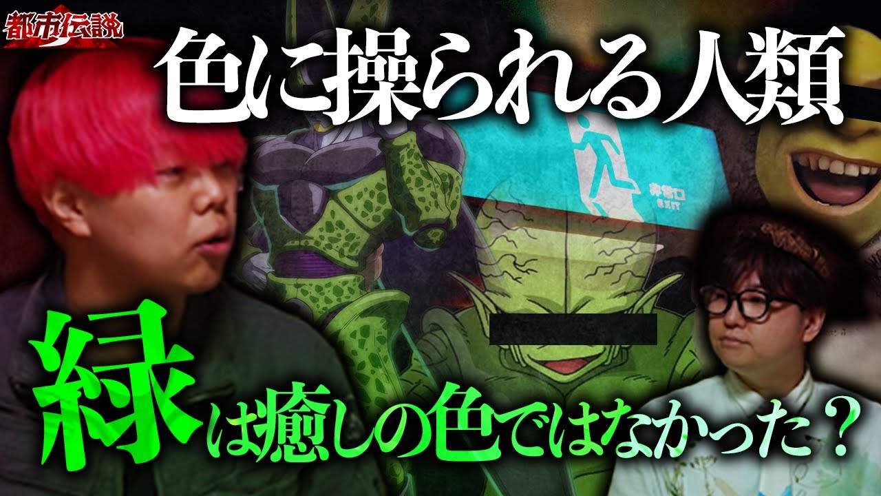 【都市伝説】安らぐ色、緑が最も危険な色だった。人間が触れてはいけない領域の色