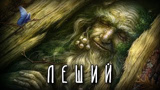 ЛЕШИЙ | Дух-хранитель леса | Славянская мифология