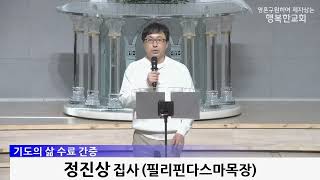 [동영상/사진]제10기 기도의 삶 수료식 및 간증(박태웅 장로, 정진상 집사)