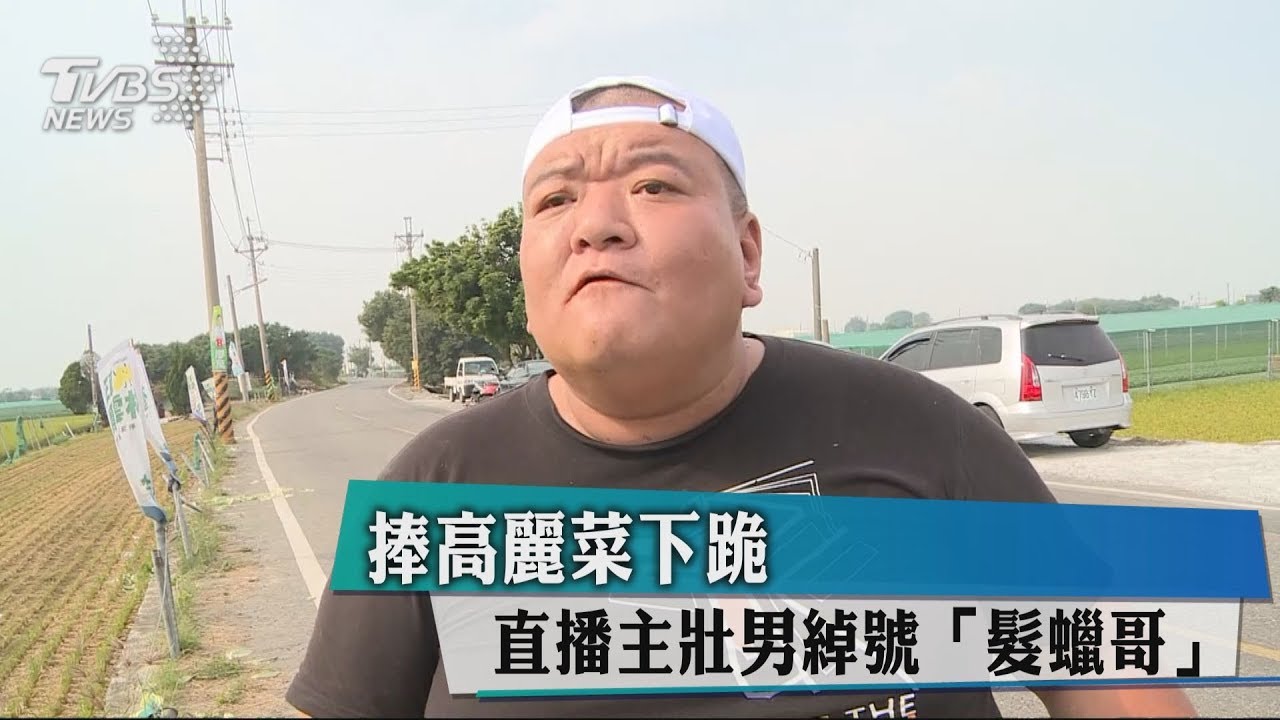 捧高麗菜下跪 直播主壯男綽號「髮蠟哥」