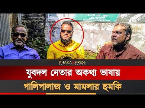 মামলা মিমাংসা করতে যুবদল নেতার ফোনকল ফাঁস