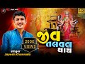 જીવ તળવલ થાય Aalap Sadhi Ma No Aalap Jayesh Kharvada Aalap 2024 Sadhi 2024