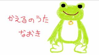【鏡音レン】かえるのうた【童謡カバー】