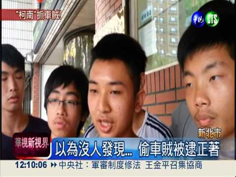 6高中生扮柯南 跟監智擒偷車賊