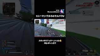 ストーキングからのキルパクw #APEX #ApexLegends #エーペックス #エペ #配信 #tiktok #ランクリーグ #apex #twitch #急上昇