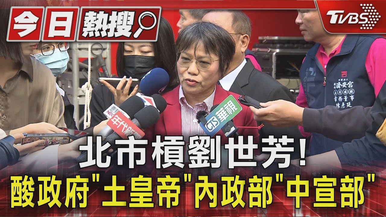 北市槓劉世芳! 酸政府「土皇帝」內政部「中宣部」