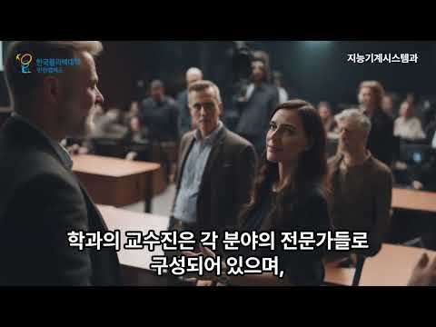 인천폴리텍대학교 지능기계시스템과 학과홍보영상