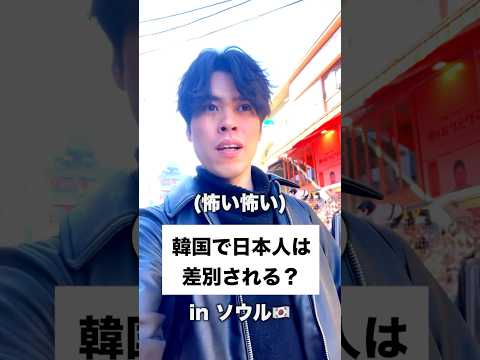If a Japanese person goes to Korea now, will they be discriminated against? #shorts