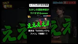 たかしって何でもできるすごい男!! #レイクレしか勝たん #レイクレ面白集 #レイクレ切り抜き