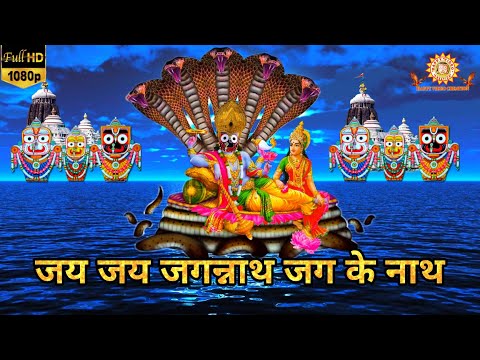 जय जय जगन्नाथ जग के नाथ - जगन्नाथ भजन