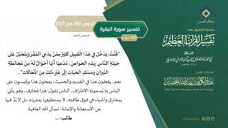 صورة التعليق على تفسير ابن كثير (65) || تفسير سورة البقرة (36-107) || معالي الشيخ عبد الكريم الخضير
