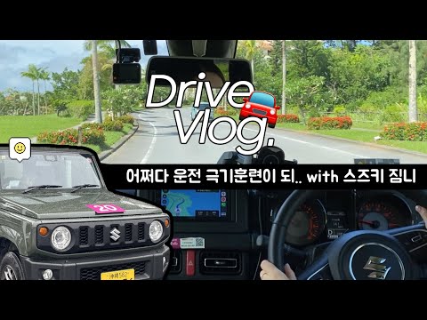🚘 초보운전 브이로그 | 스즈키 짐니 | 오키나와 태교여행 | 스미마셍.. | 오키나와 렌트카 여행 | 인생 첫 사고를 해외에서 | 모든게 반대라 멘붕 | 국제면허증