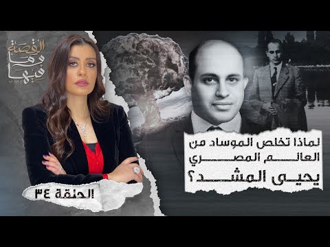 القصة ومافيها الموسم ٤ ح ١ هل كان رأفت الهجان عميلا مزدوجا القصة وما فيها ريهام عياد