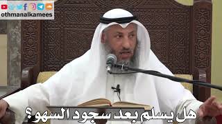 793 - هل يسلم بعد سجود السهو؟ - عثمان الخميس - دليل الطالب
